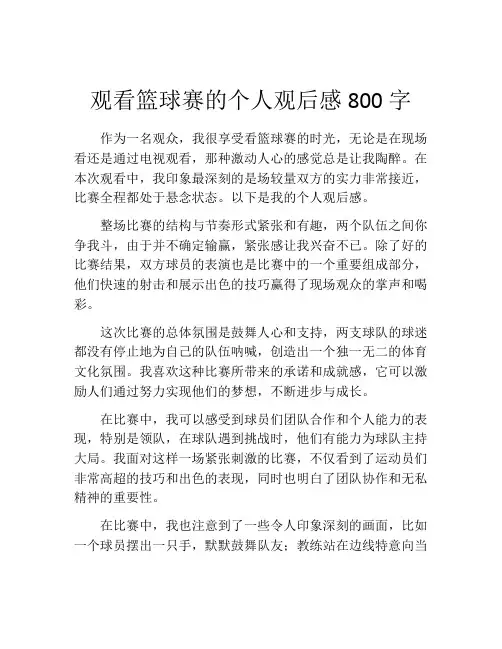 观看篮球赛的个人观后感800字