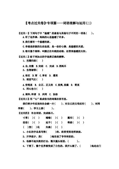 【考点过关卷】专项篇—词语理解与运用(二) 试题-语文五年级上册