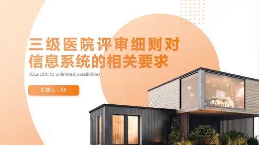 三级医院评审细则对信息系统的相关要求