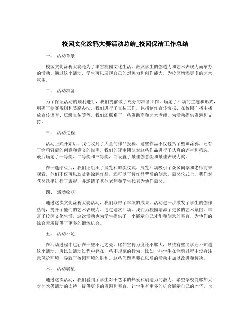 校园文化涂鸦大赛活动总结_校园保洁工作总结