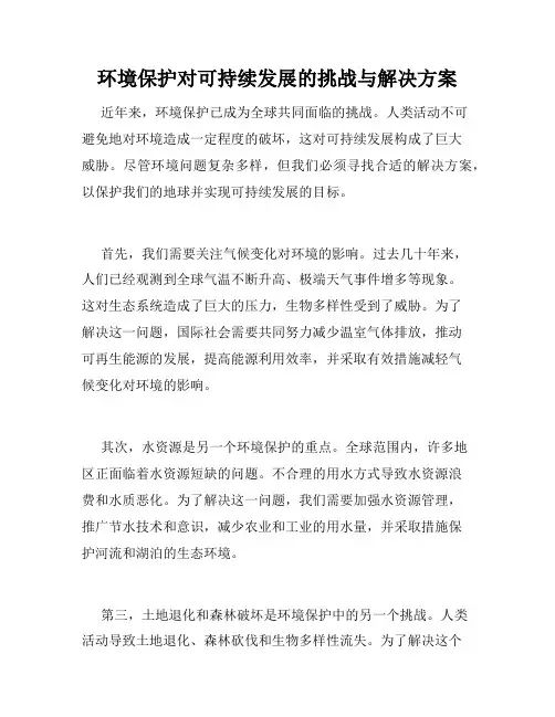 环境保护对可持续发展的挑战与解决方案