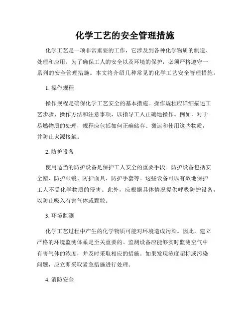 化学工艺的安全管理措施