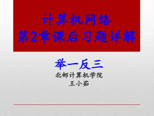 北京邮电大学《计算机网络》2 课后题