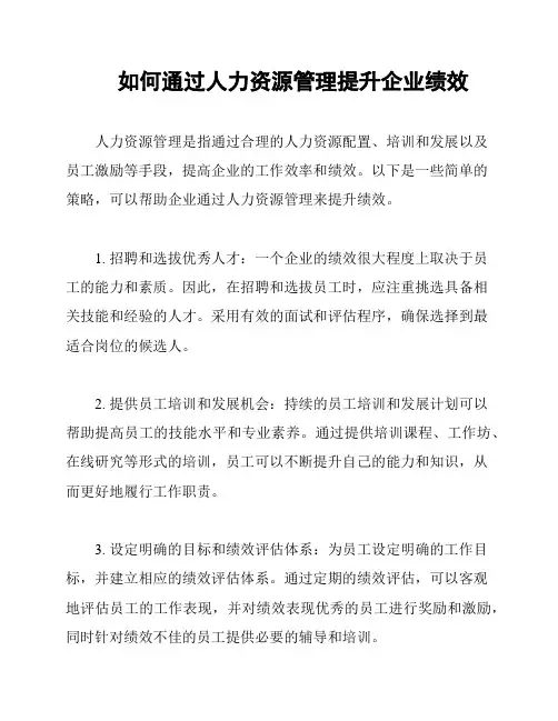 如何通过人力资源管理提升企业绩效