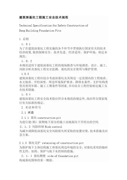 建筑深基坑工程施工安全技术规范
