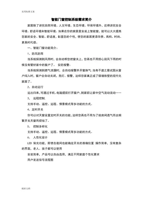 智能的门窗控制系统需求简介