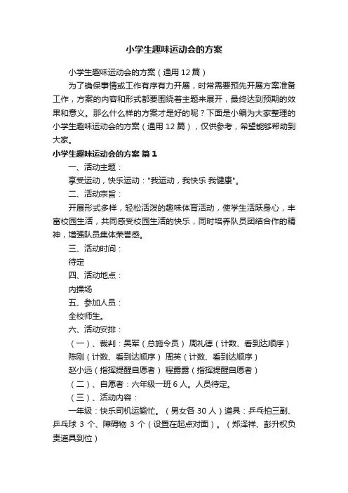 小学生趣味运动会的方案（通用12篇）