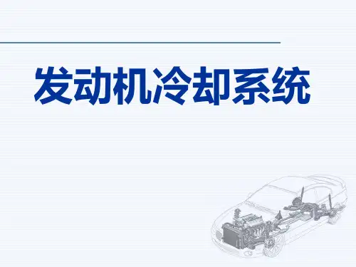 发动机冷却系统