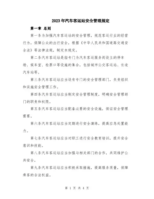 2023年汽车客运站安全管理规定