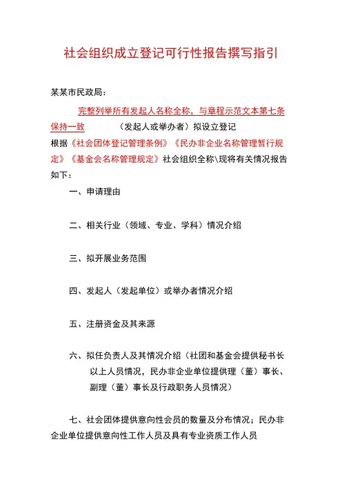 社会组织成立登记可行性报告撰写指引示例
