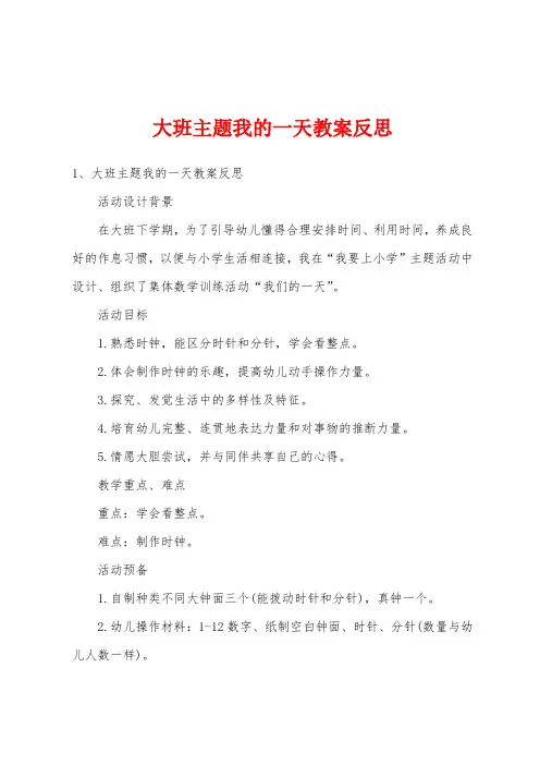 大班主题我的一天教案反思