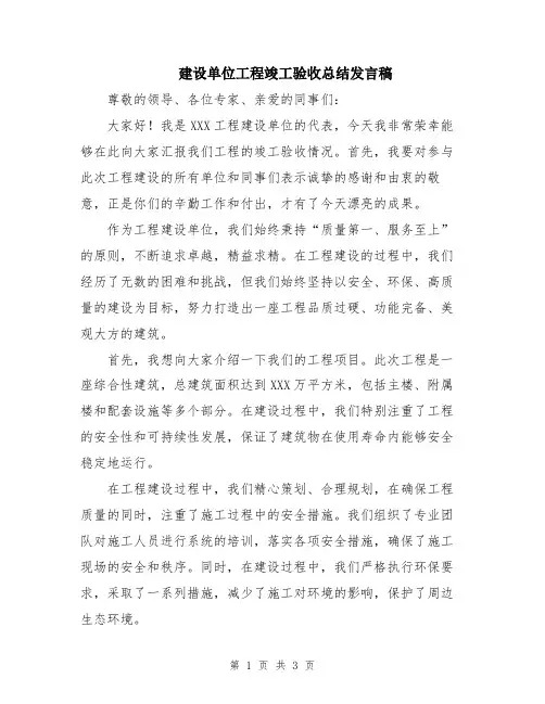 建设单位工程竣工验收总结发言稿