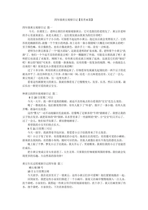 四年级黄豆观察日记【优秀6篇】