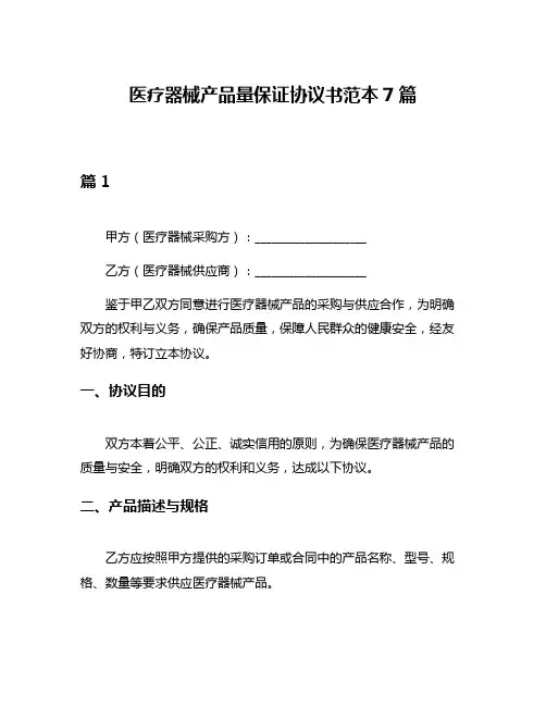 医疗器械产品量保证协议书范本7篇