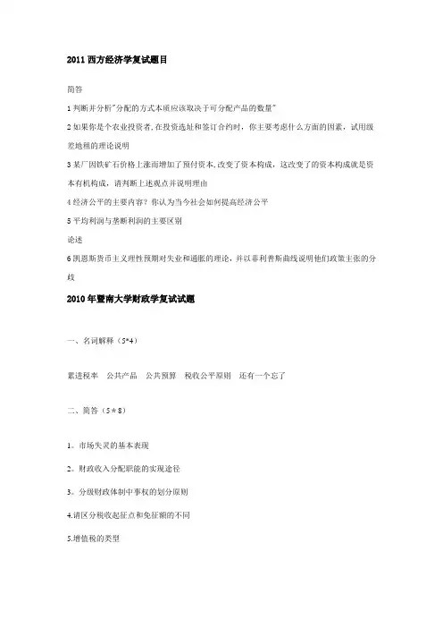 暨大西方经济学复试题目