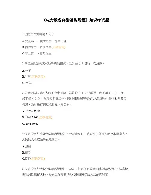 《电力设备典型消防规程》知识考试题