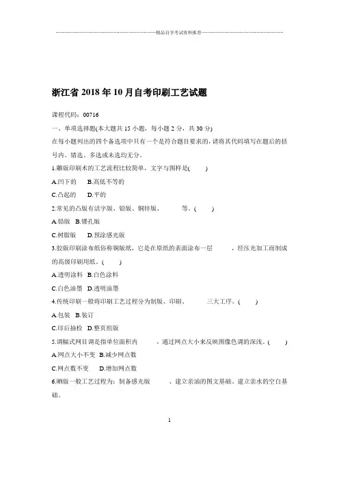 2020年10月浙江自考印刷工艺试题及答案解析