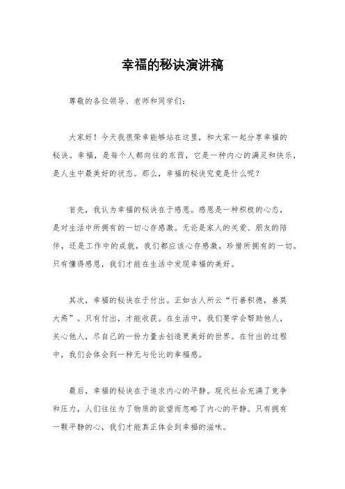幸福的秘诀演讲稿