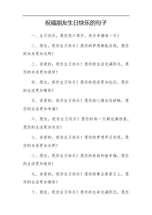 祝福朋友生日快乐的祝福句子简短