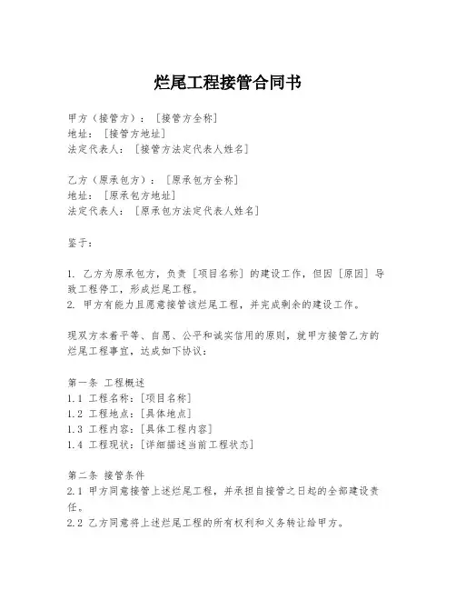 烂尾工程接管合同书