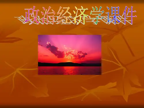 政治经济学完整课件