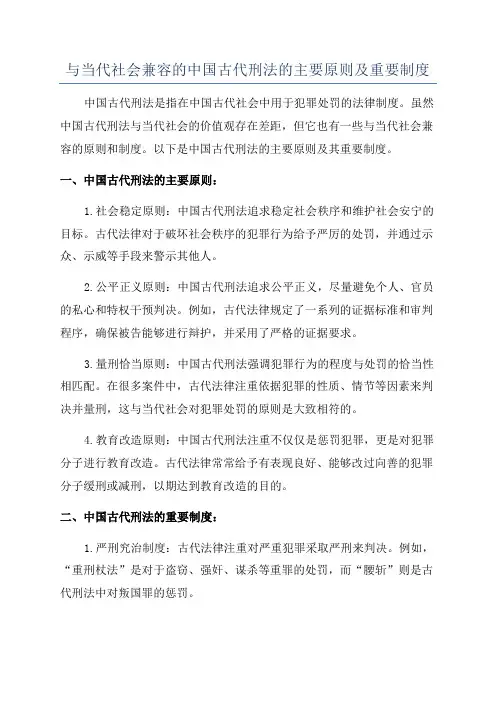 与当代社会兼容的中国古代刑法的主要原则及重要制度