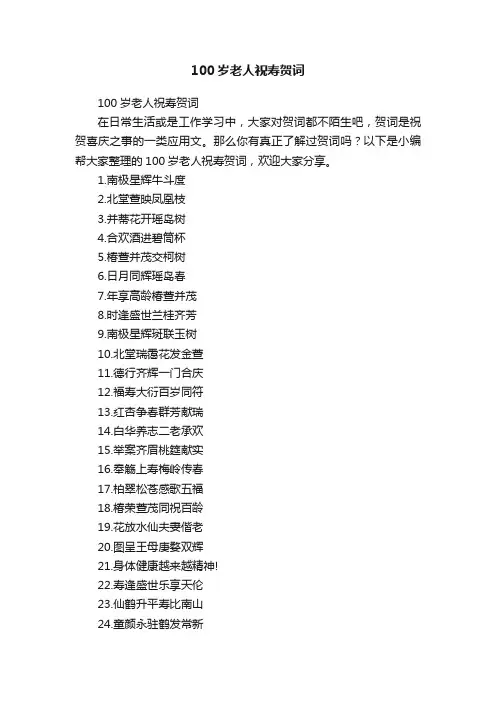100岁老人祝寿贺词