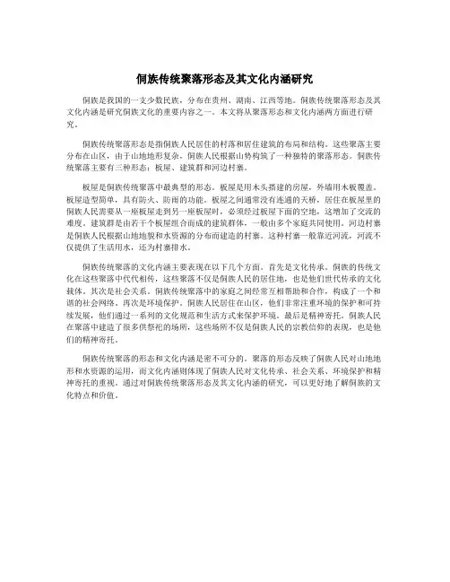 侗族传统聚落形态及其文化内涵研究