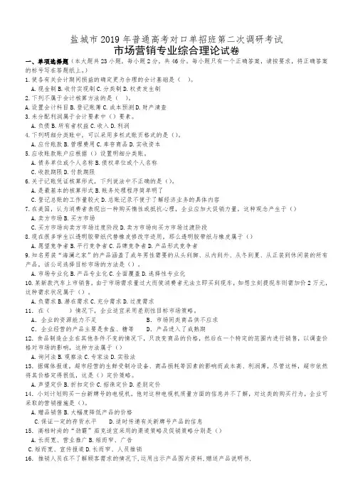 盐城市2019对口单招二模考试市场营销试卷含答案