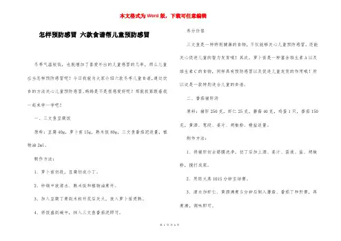 怎样预防感冒 六款食谱帮儿童预防感冒