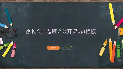家长会主题班会公开课ppt模板