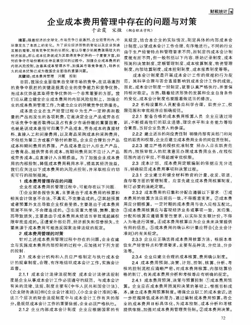 企业成本费用管理中存在的问题与对策