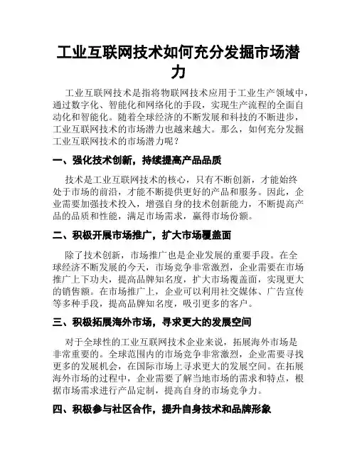 工业互联网技术如何充分发掘市场潜力