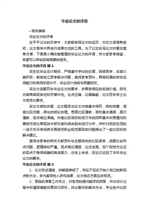 毕业论文的评语