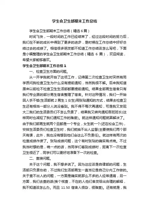 学生会卫生部期末工作总结（精选6篇）