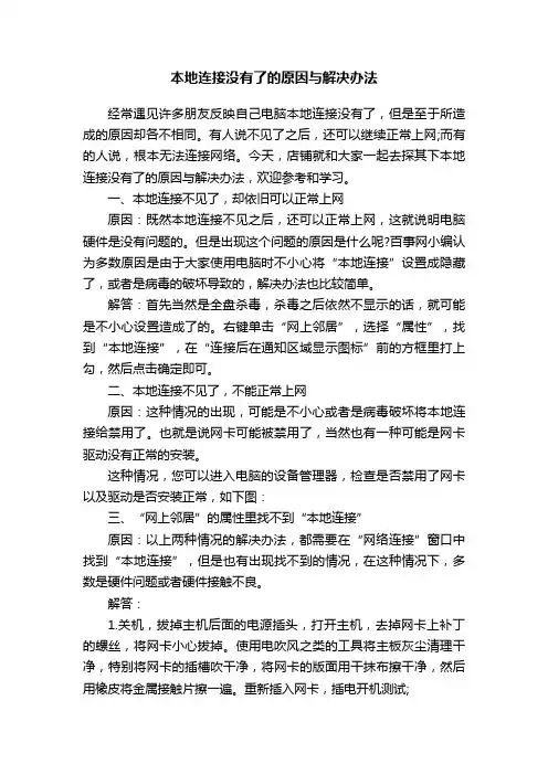 本地连接没有了的原因与解决办法