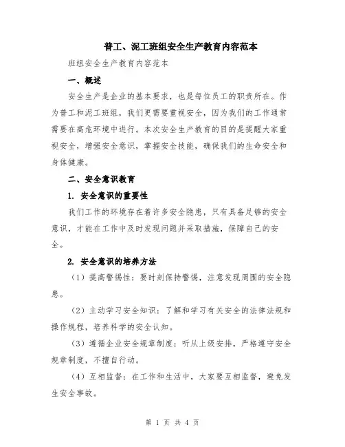 普工、泥工班组安全生产教育内容范本