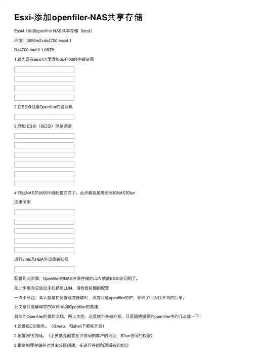 Esxi-添加openfiler-NAS共享存储