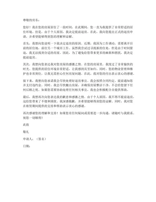 个人退房申请书范文文库