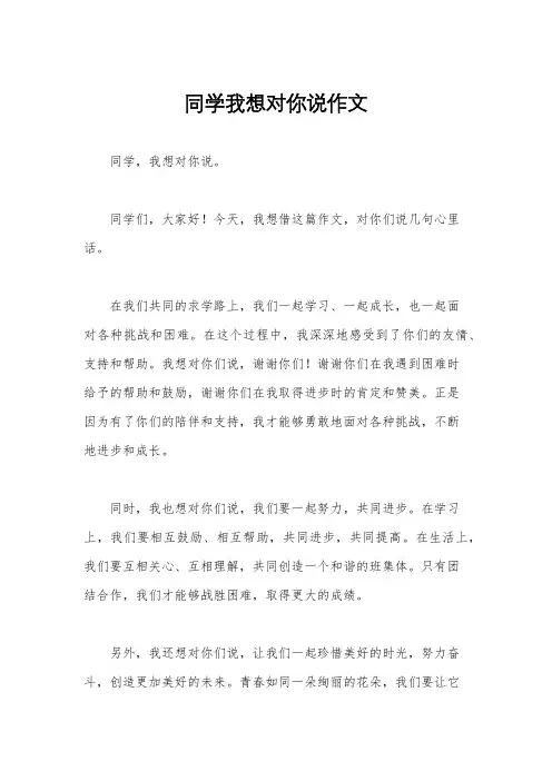 同学我想对你说作文