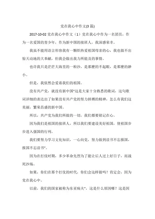 党在我心中作文(3篇)