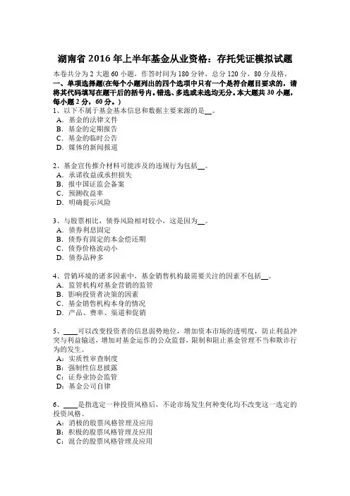 湖南省2016年上半年基金从业资格：存托凭证模拟试题