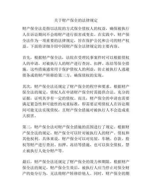关于财产保全的法律规定