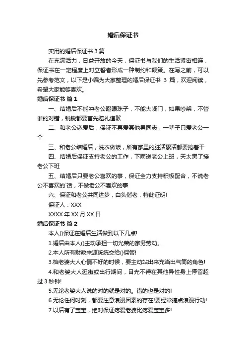 实用的婚后保证书3篇