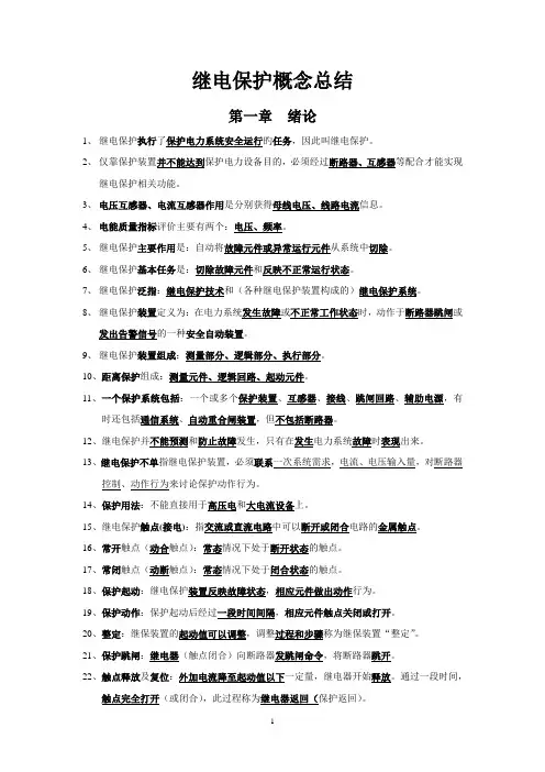 继电保护概念总结