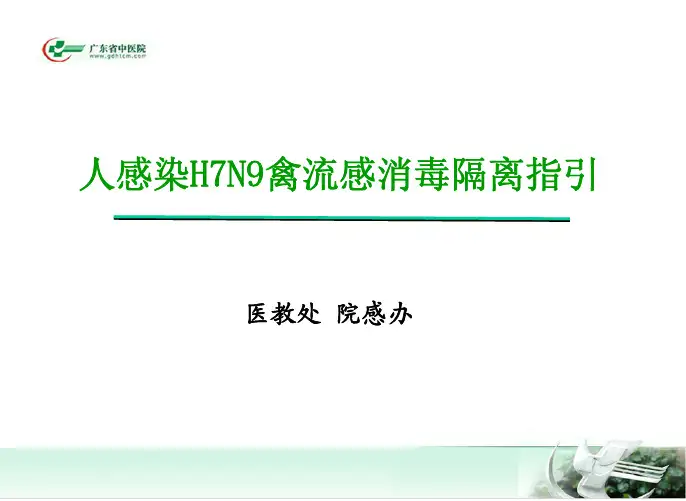 人感染H7N9禽流感消毒隔离指引