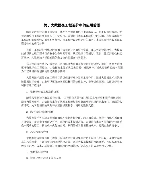 关于大数据在工程造价中的应用前景