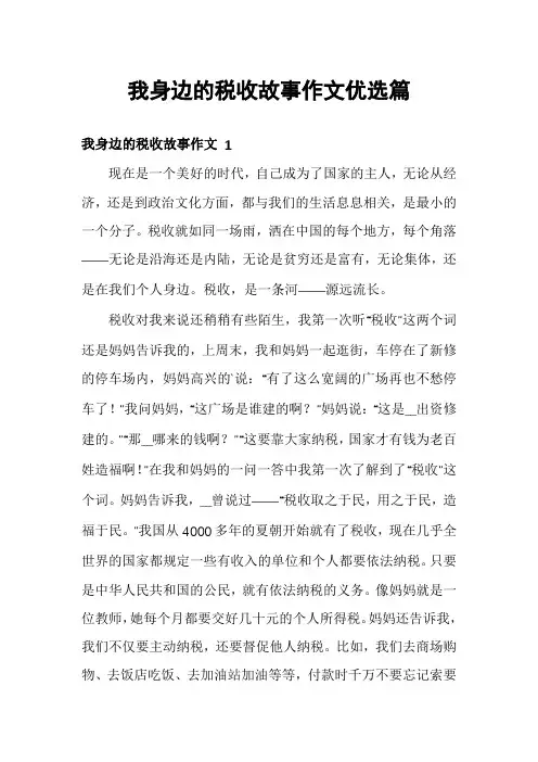 我身边的税收故事作文优选篇