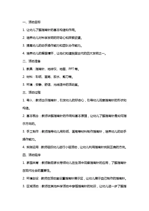 中班科学活动《伟大的发明指南针》教案