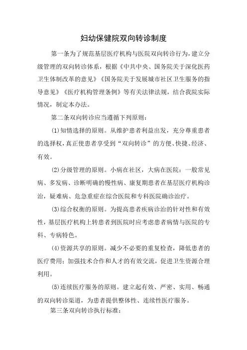 妇幼保健院双向转诊制度